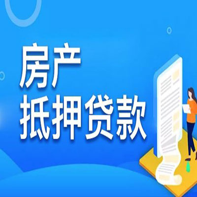 金平​房产抵押贷款