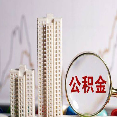金平公积金信用贷款