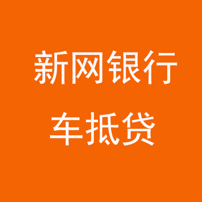 金平新网银行车抵贷