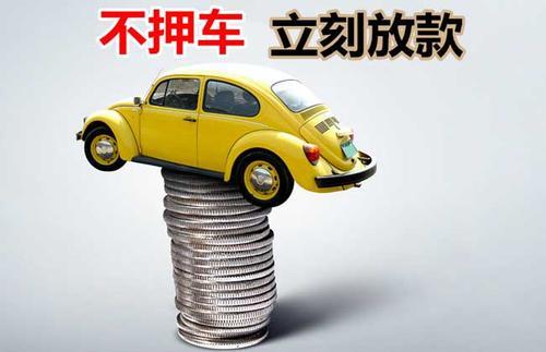 金平押证不押车贷款看征信吗？押证不押车贷款公司哪家更便宜？